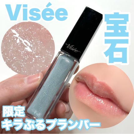 エッセンス リッププランパー/Visée/リッププランパーを使ったクチコミ(1枚目)