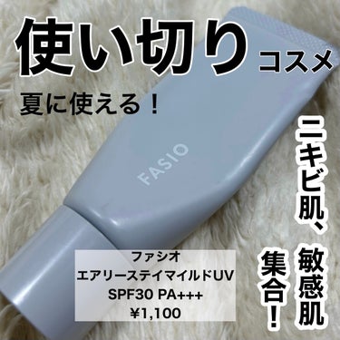 エアリーステイ マイルド UV/FASIO/化粧下地を使ったクチコミ（1枚目）