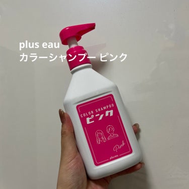 カラーシャンプー ピンク/plus eau/シャンプー・コンディショナーを使ったクチコミ（1枚目）