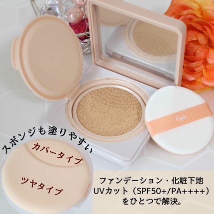 Fujiko デュアルクッションのクチコミ「
フジコデュアルクッション
¥2,000(税別) お値段もプチプラ価格❗️
カラーで1展開。で.....」(2枚目)