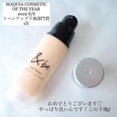 ＆be &be UVプライマーのクチコミ「＼MAQUIAベストコスメ受賞！『&be UVプライマー』／


各媒体、ほとんど2022年上.....」（2枚目）