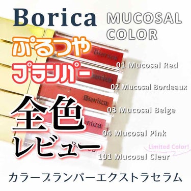 カラープランパー エクストラセラム 101 Mucosal Clear(ムーコ—サルクリア)/Borica/リップグロスを使ったクチコミ（1枚目）