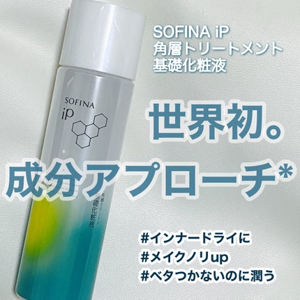 ソフィーナ iP 角層トリートメント 基礎化粧液/SOFINA iP/化粧水を使ったクチコミ(1枚目)