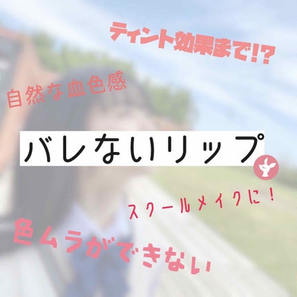 口紅がいらない薬用リップうすづきUV/メンターム/リップクリームを使ったクチコミ(1枚目)