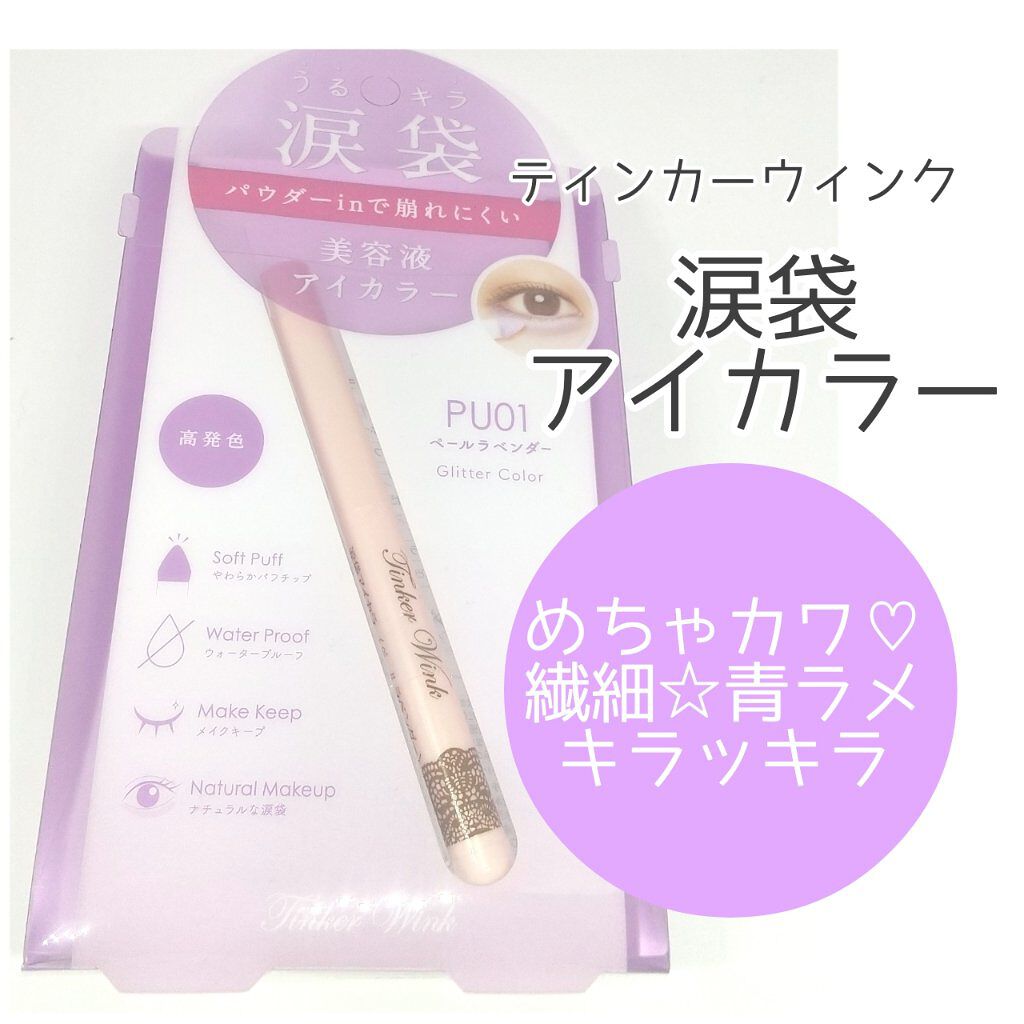 涙袋アイカラー/ティンカーウィンク/スティックアイシャドウを使ったクチコミ（1枚目）