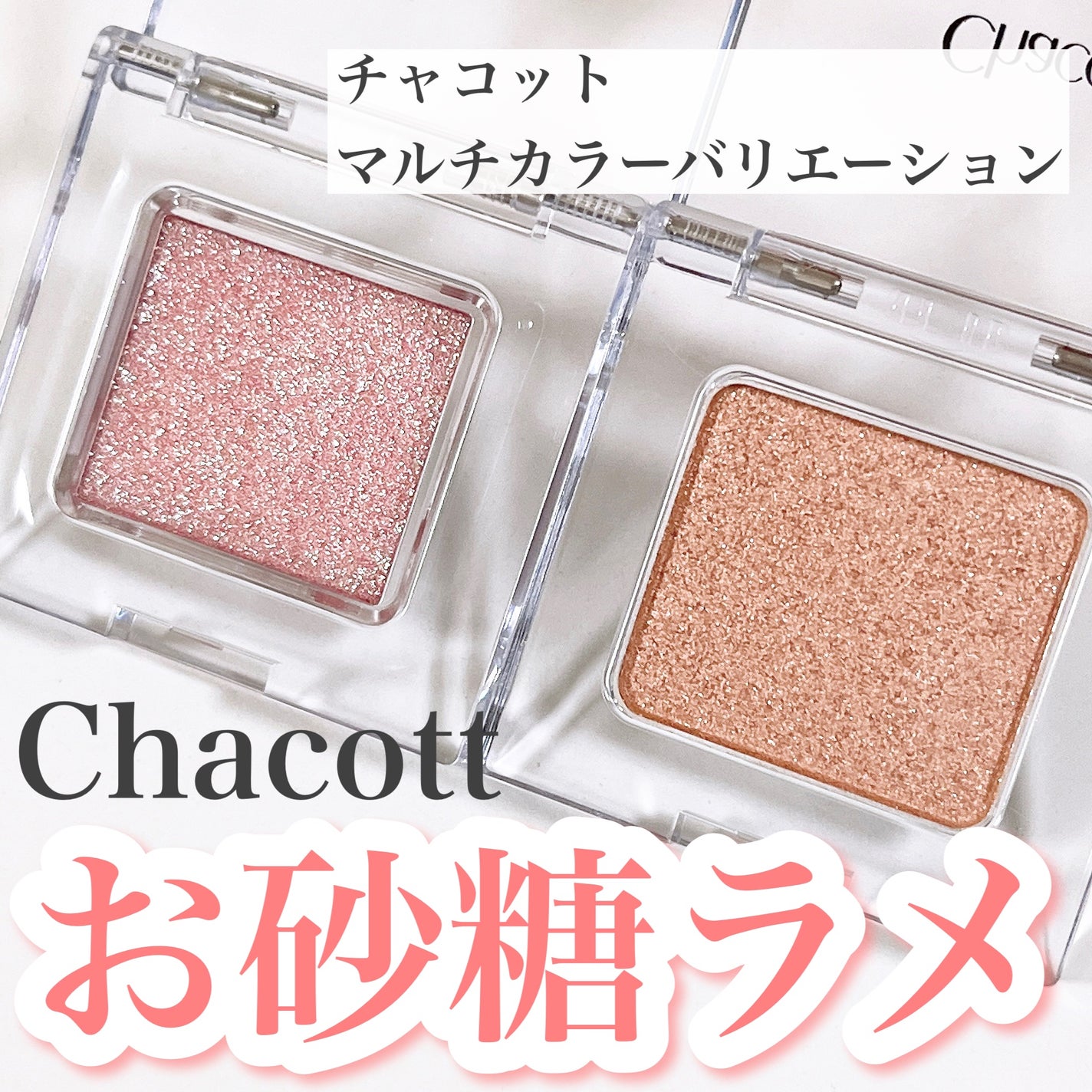 マルチカラーバリエーション トゥインクル/チャコット・コスメティクス/単色アイシャドウを使ったクチコミ(1枚目)
