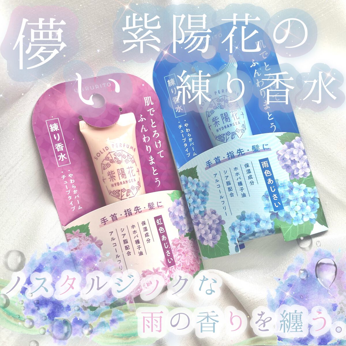 紫陽花 練り香水/ゆるりと/練り香水を使ったクチコミ(1枚目)