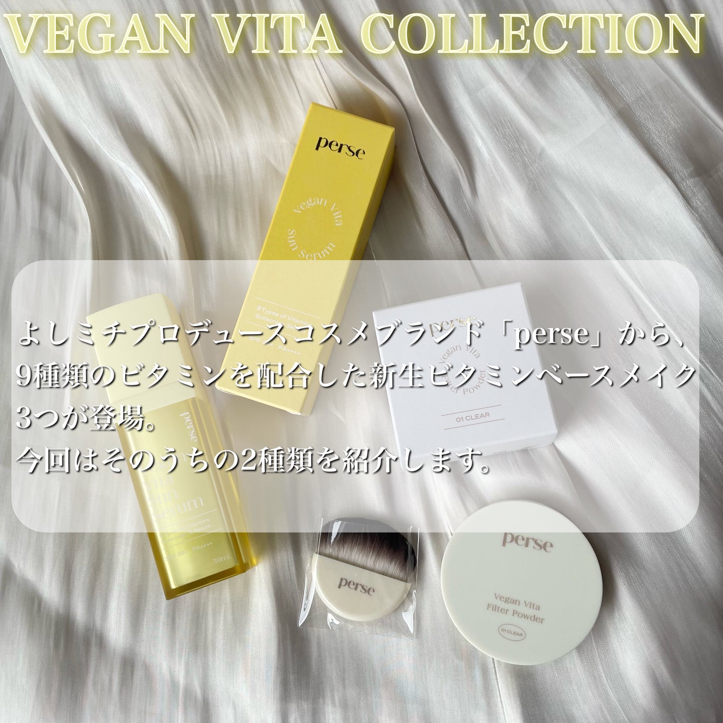 ヴィーガンビタサンセラム/perse/美容液を使ったクチコミ(2枚目)