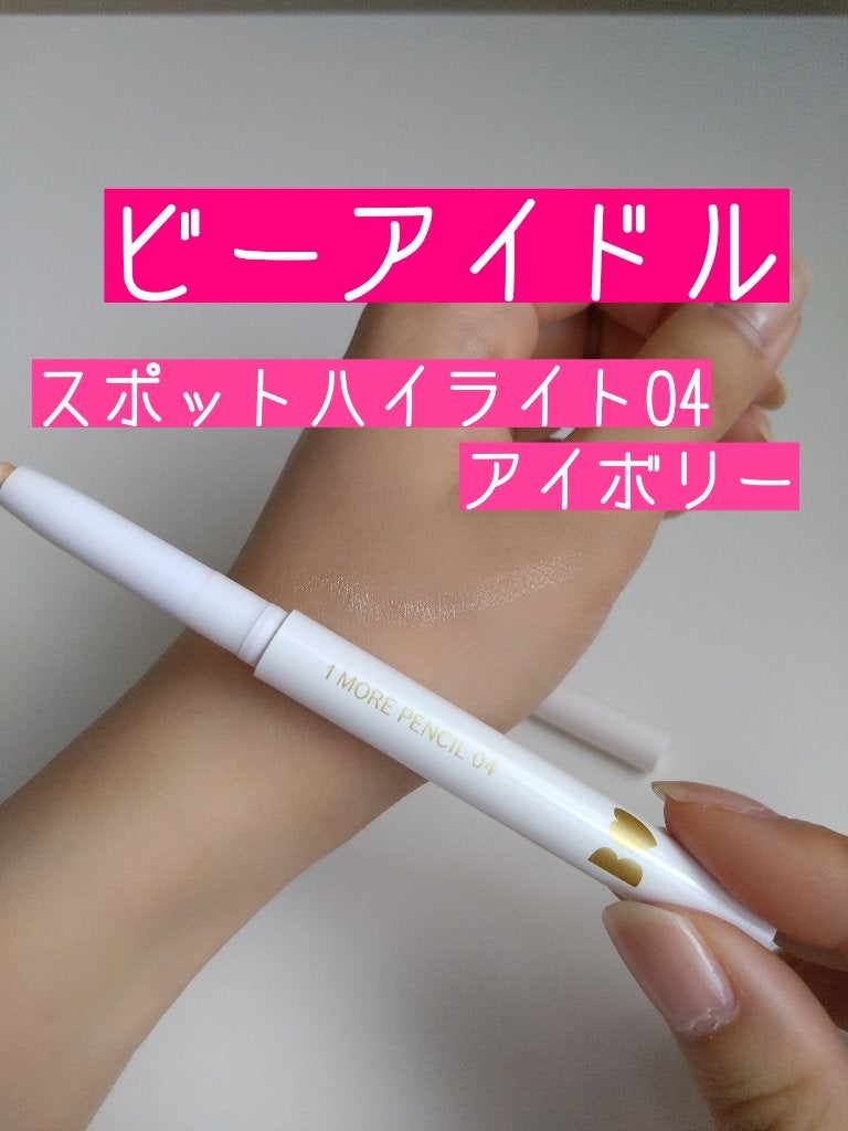 1moreペンシル スポットハイライト/b idol/スティックハイライトを使ったクチコミ(1枚目)