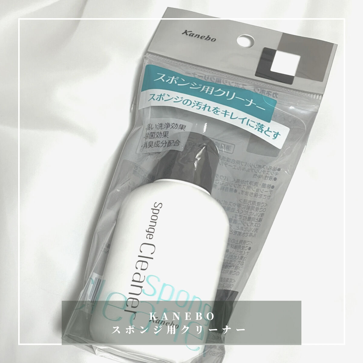 抗菌スポンジクリーナー/KANEBO/パフ・スポンジを使ったクチコミ（1枚目）
