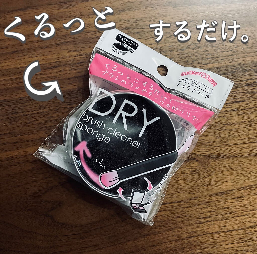 ドライメイクブラシクリーナー/セリア/その他化粧小物を使ったクチコミ(1枚目)