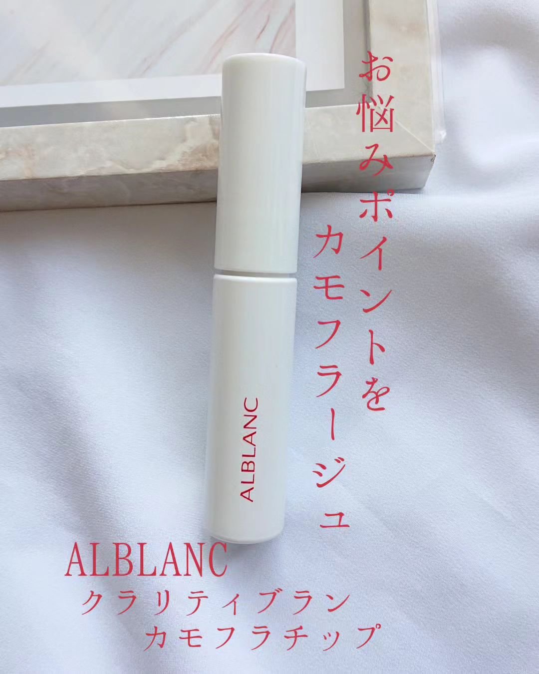 クラリティブラン カモフラチップ/ALBLANC/リキッドコンシーラーを使ったクチコミ（1枚目）