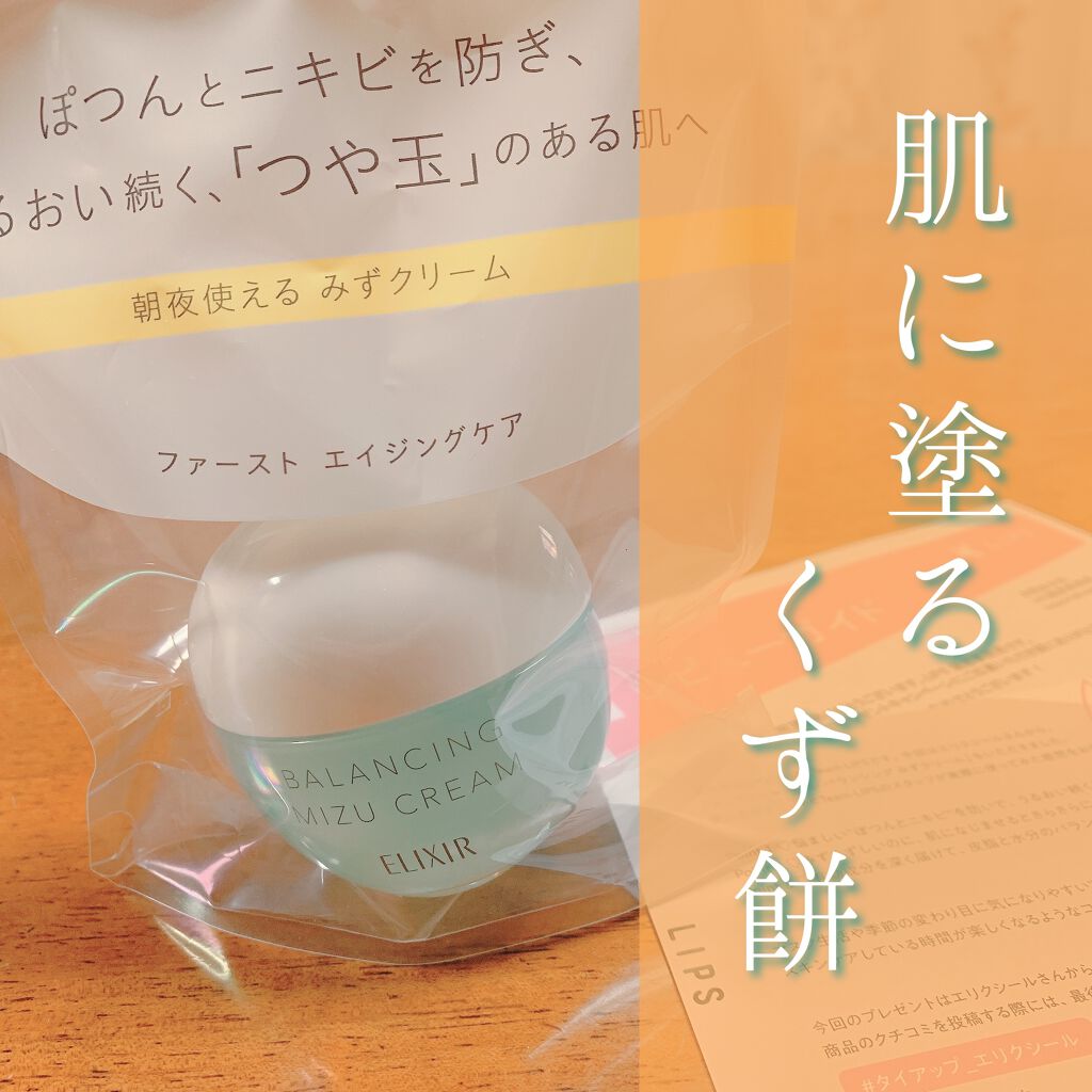 エリクシール ルフレ バランシング みずクリーム/エリクシール/フェイスクリームを使ったクチコミ(1枚目)