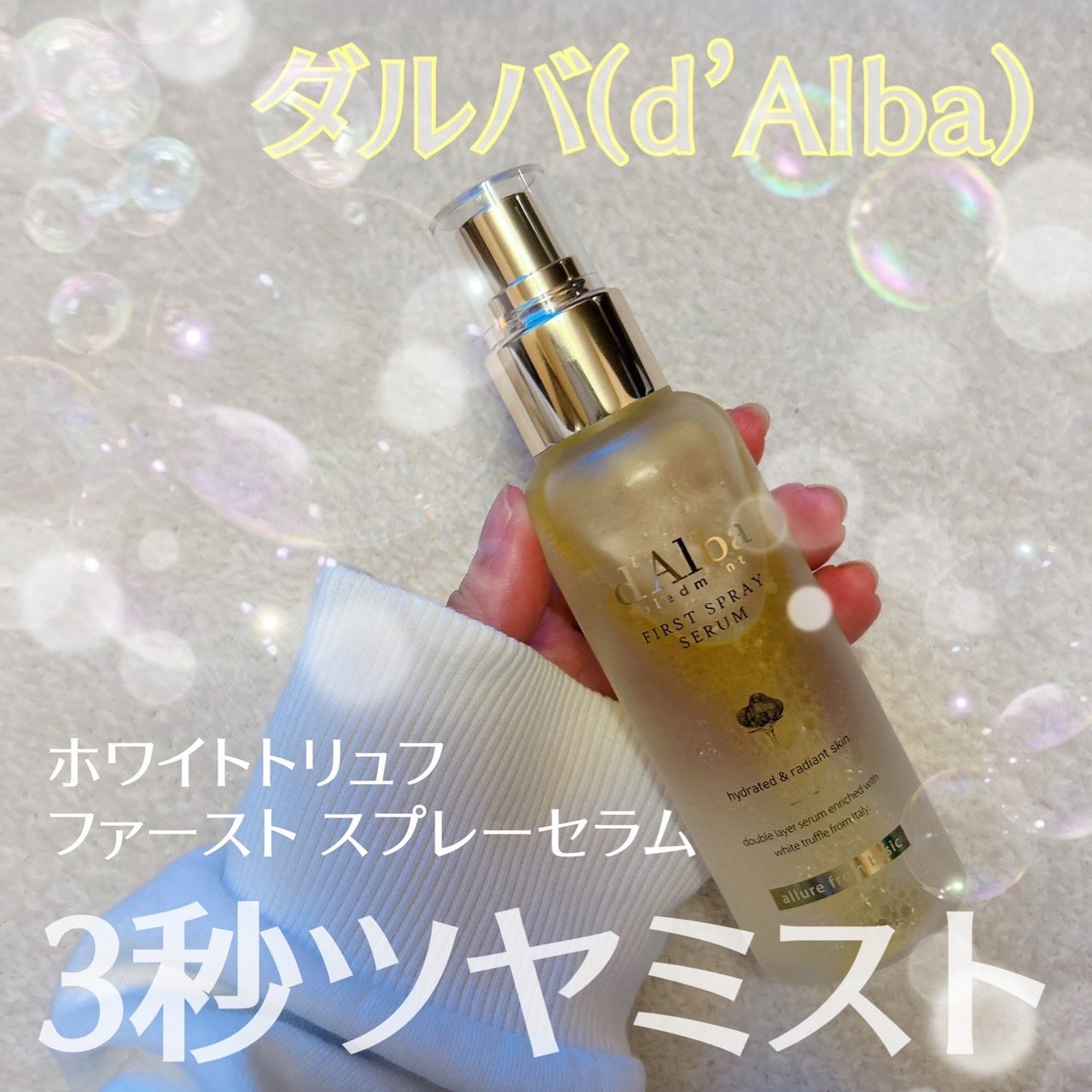 ダルバ ホワイトトリュフファーストスプレーセラム/ダルバ/ミスト状化粧水を使ったクチコミ(1枚目)