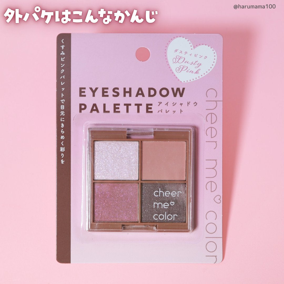 チアミーカラー 4色アイシャドウパレット/セリア/パウダーアイシャドウを使ったクチコミ(7枚目)
