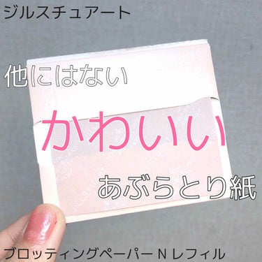 ブロッティングペーパー N/JILL STUART/あぶらとり紙・フェイスシートを使ったクチコミ（1枚目）