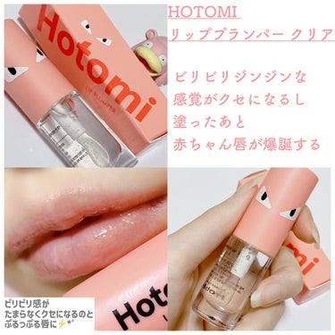 HOTOMI リッププランパー/HOTOMI/リップグロスを使ったクチコミ（3枚目）