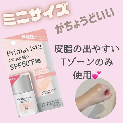 プリマヴィスタ スキンプロテクトベース 皮脂くずれ防止 UV50 ベージュ トライアルサイズ(限定) /プリマヴィスタ/化粧下地を使ったクチコミ(1枚目)