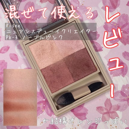 ニュアンス デューイ クリエイター/Visée/アイシャドウパレットを使ったクチコミ(1枚目)