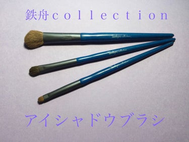 アイシャドウブラシ/鉄舟ｃｏｌｌｅｃｔｉｏｎ/メイクブラシを使ったクチコミ（1枚目）