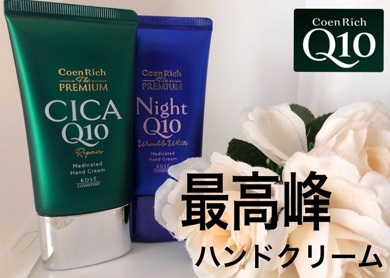 コエンリッチ ザ プレミアム 薬用リンクルナイト ハンドクリーム 【医薬部外品】/コエンリッチQ10/ハンドクリームを使ったクチコミ(1枚目)