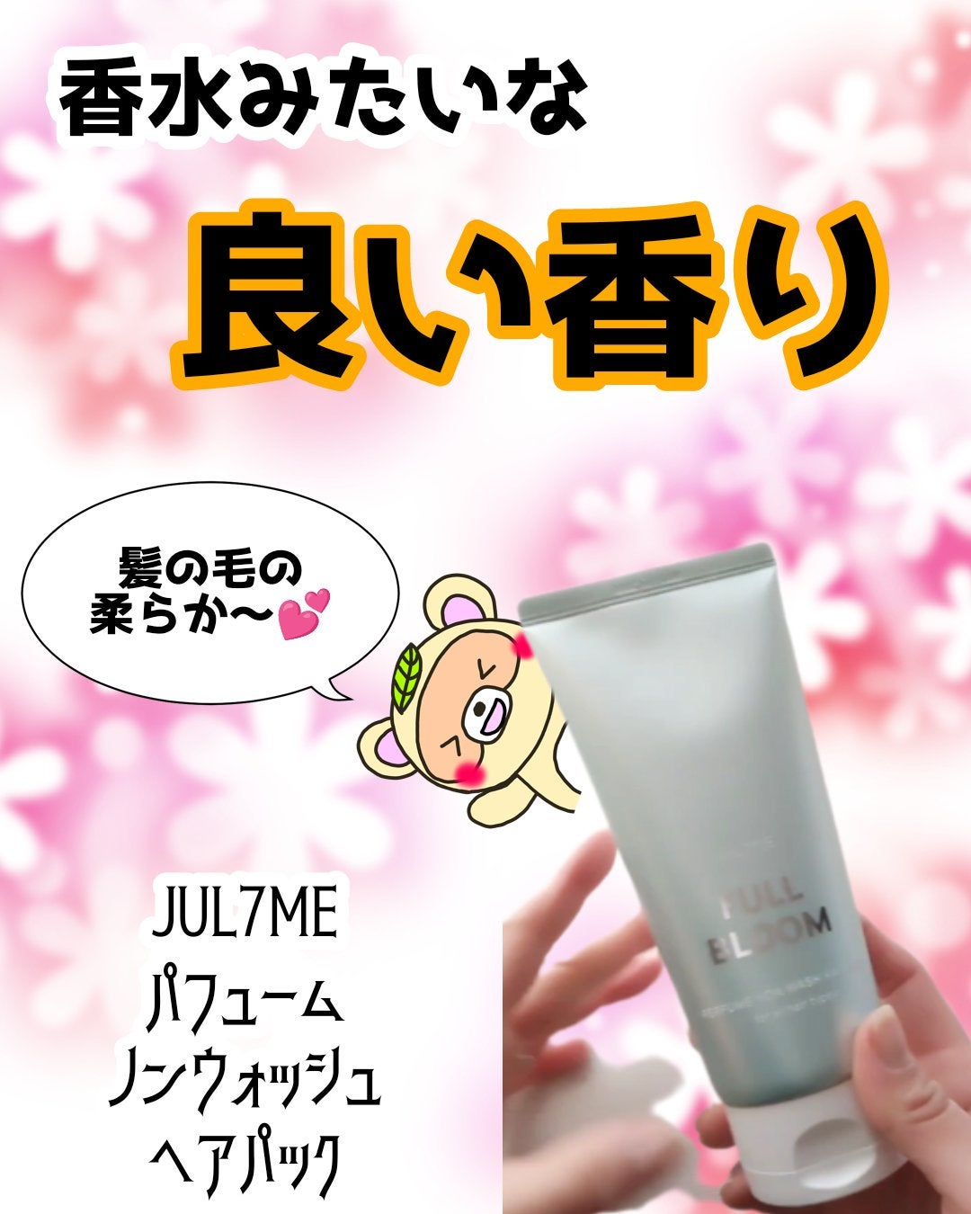 パフュームノンウォッシュヘアパック/JUL7ME/ヘアトリートメントを使ったクチコミ(1枚目)