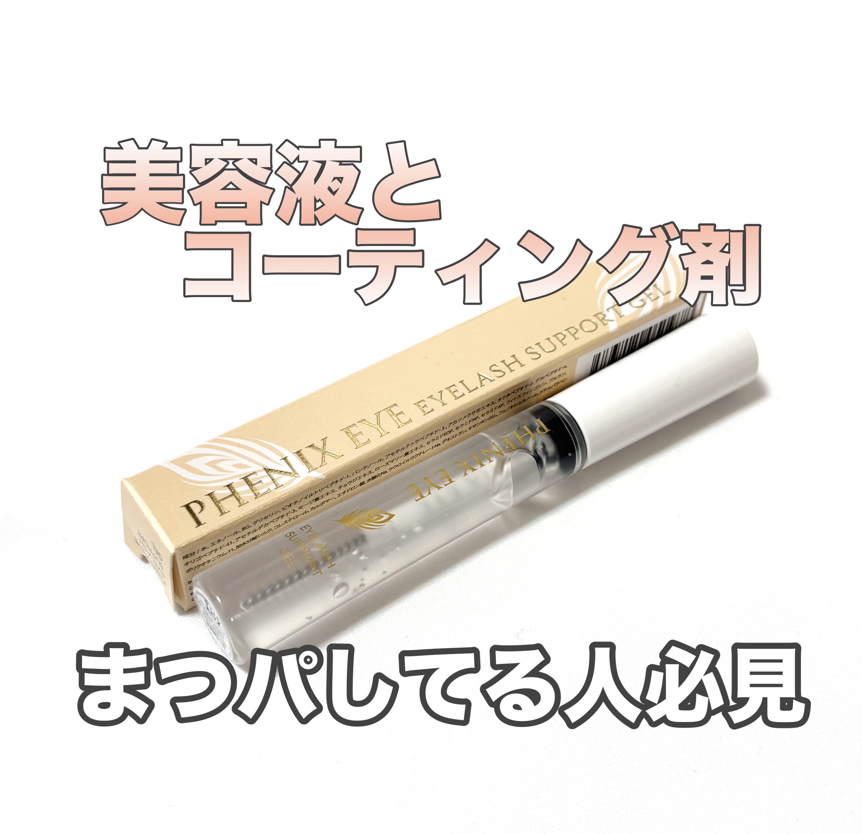 フェニックス アイラッシュサポートジェル/オデットアイラッシュコスメティクス/まつげ美容液を使ったクチコミ（1枚目）