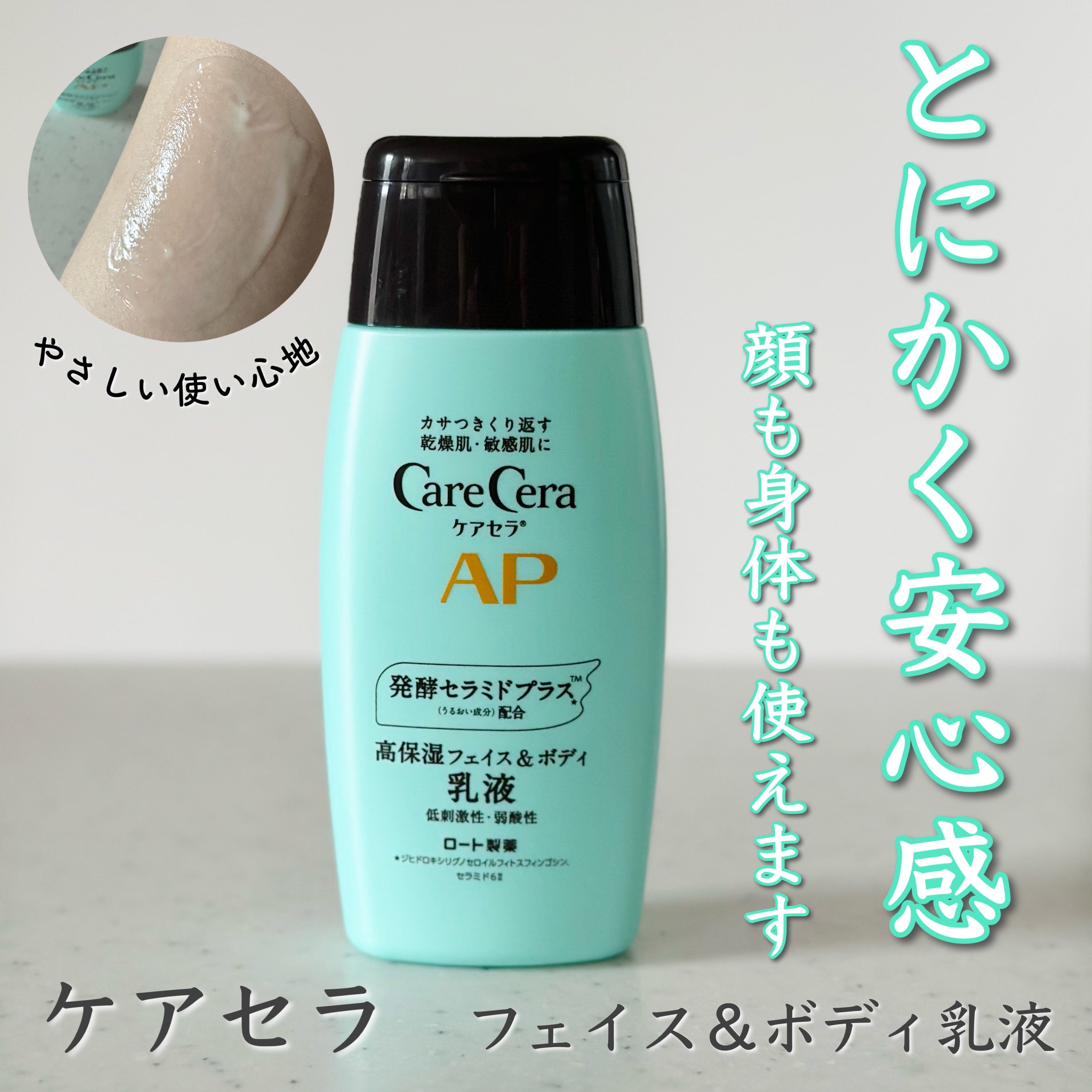 ケアセラ APフェイス＆ボディ乳液 200mL/ケアセラ/ボディミルクを使ったクチコミ（1枚目）