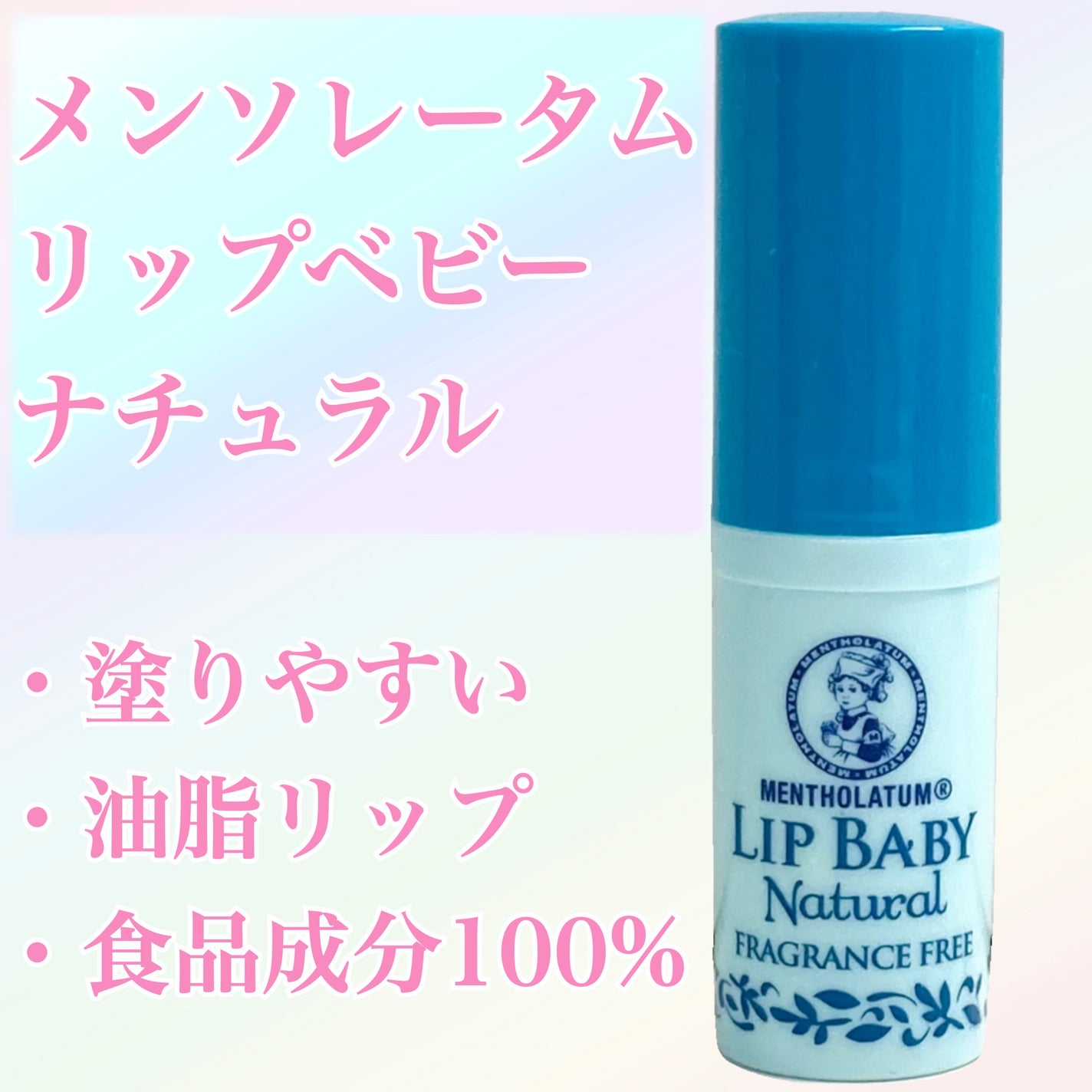 リップベビーナチュラル 無香料/メンソレータム/リップクリームを使ったクチコミ(1枚目)