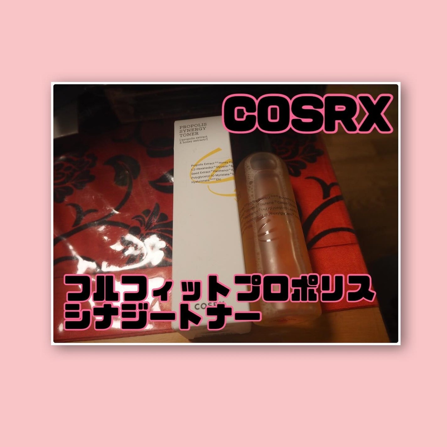 フルフィットプロポリスシナジートナー/COSRX/化粧水を使ったクチコミ(1枚目)