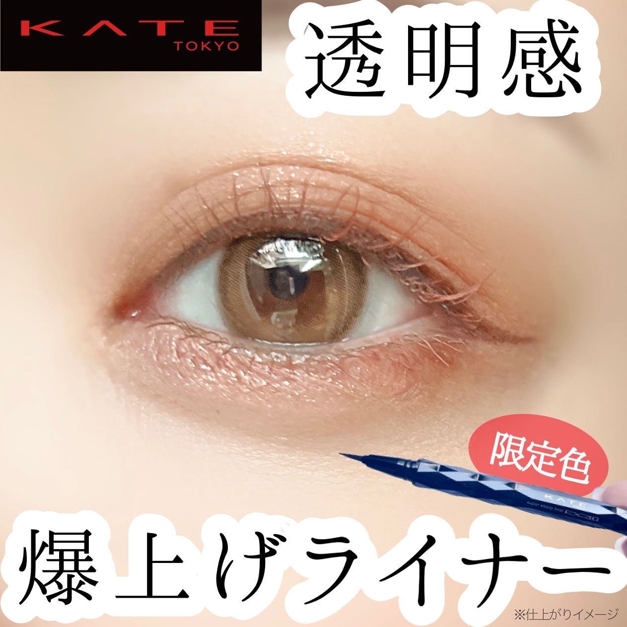 スーパーシャープライナーEX3.0/KATE/リキッドアイライナーを使ったクチコミ（1枚目）