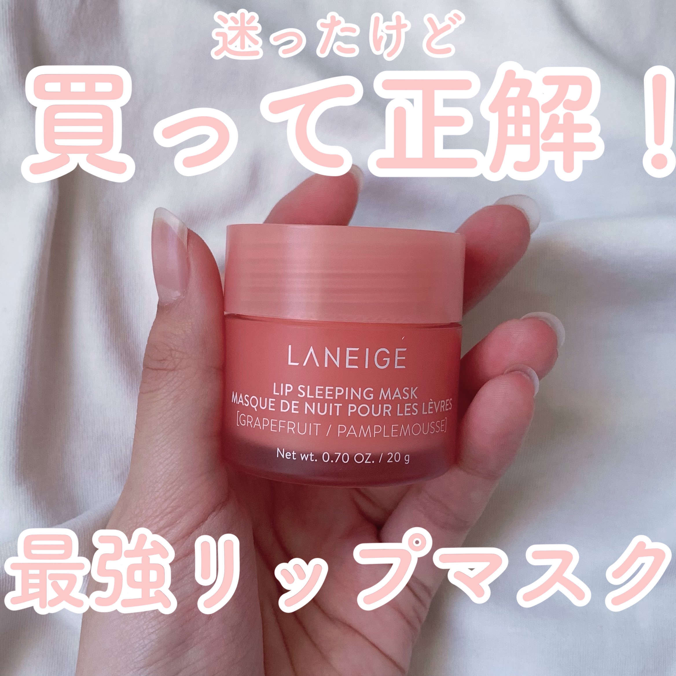 リップスリーピングマスク/LANEIGE/リップバームを使ったクチコミ（1枚目）
