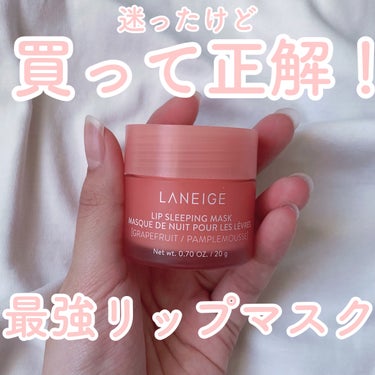 LANEIGE リップスリーピングマスクのクチコミ「今やこれがない生活が想像できない！
最強リップマスク🫧

🤍LANEIGE
リップスリーピング.....」（1枚目）