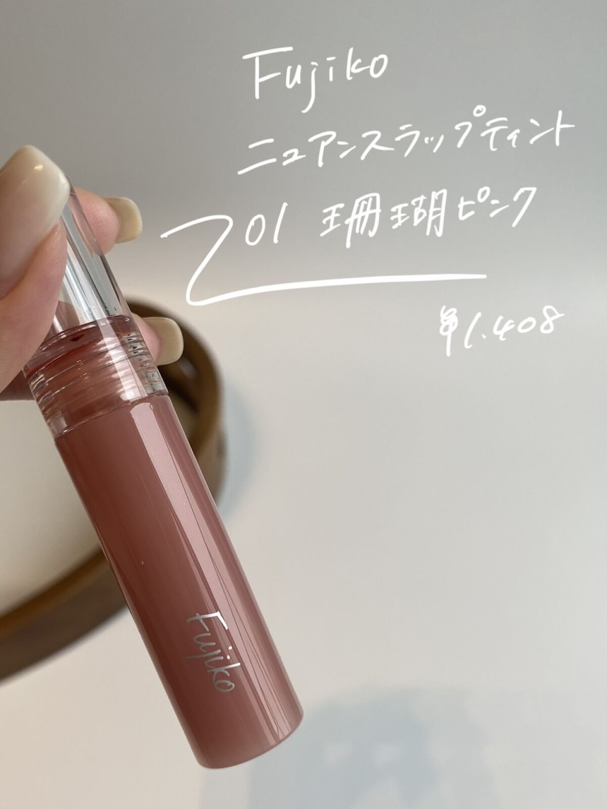 ニュアンスラップティント/Fujiko/リップティントを使ったクチコミ（2枚目）