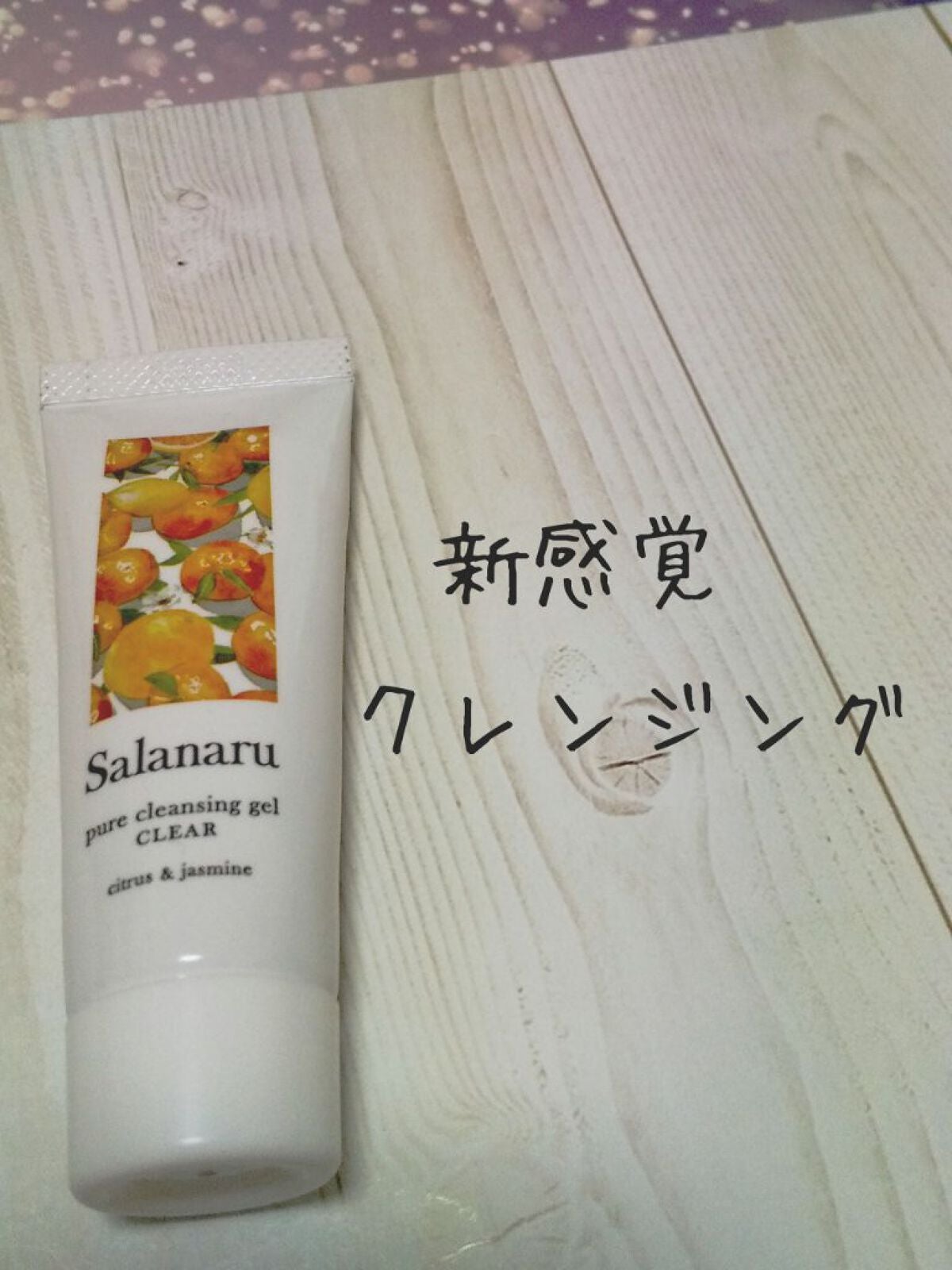 Salanaru ピュアクレンジングジェル クリア/Salanaru(サラナル)/クレンジングジェルを使ったクチコミ(1枚目)