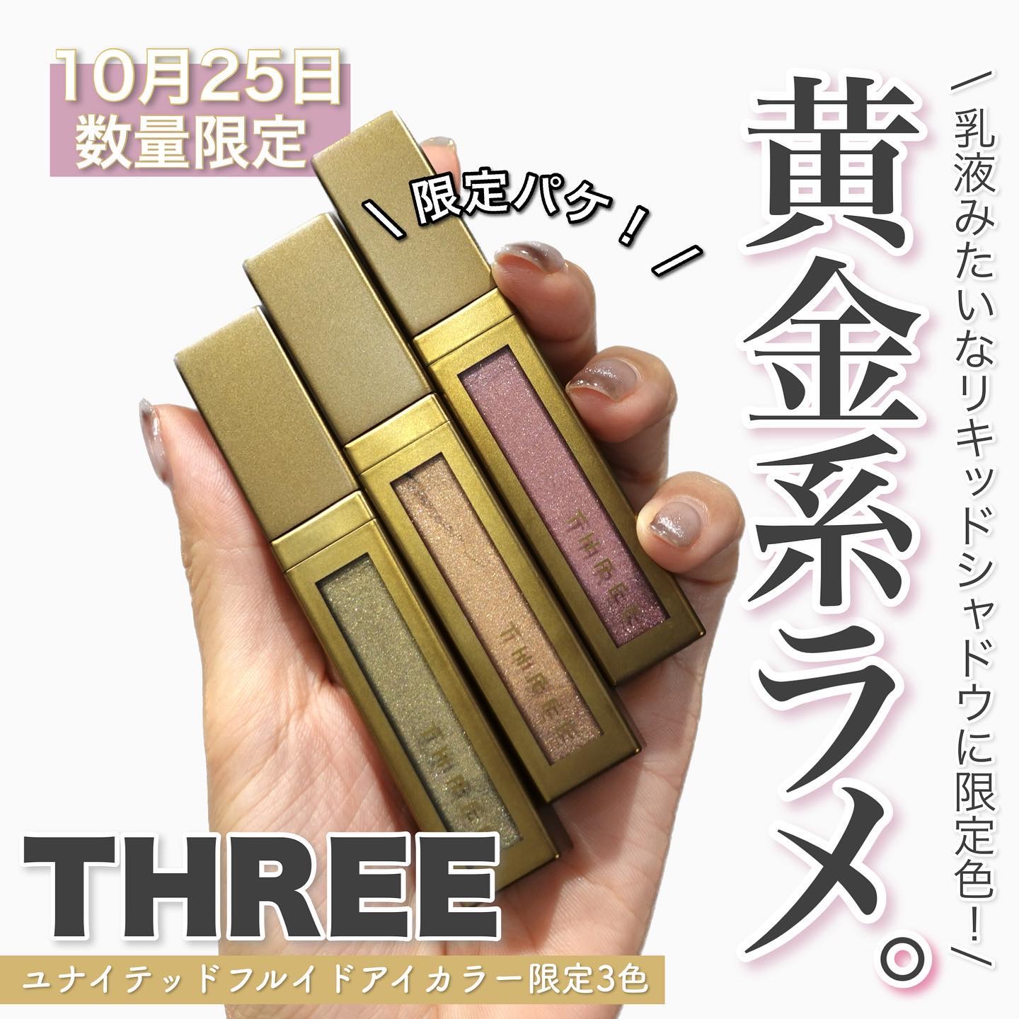 THREE ユナイテッドフルイドアイカラー X03 TIMELESS ENERGY/THREE/リキッドアイシャドウを使ったクチコミ（1枚目）