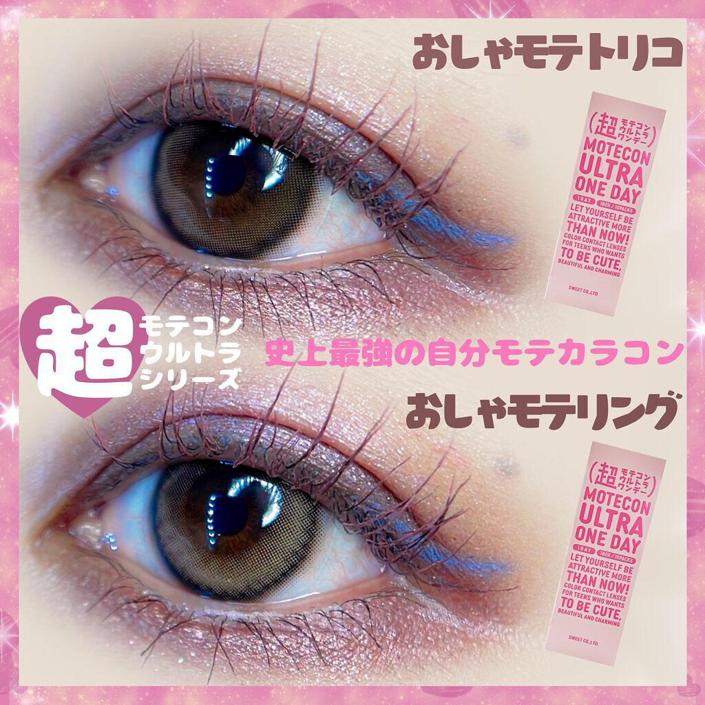 超モテコンウルトラワンデー/モテコン/ワンデー(1DAY)カラコンを使ったクチコミ(1枚目)