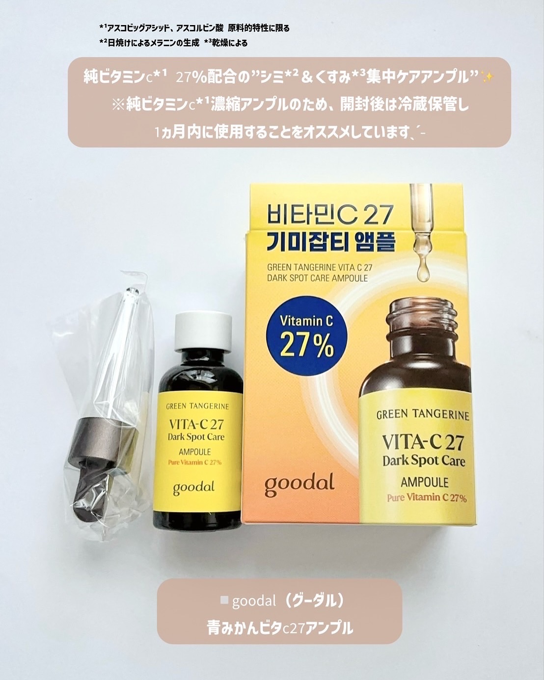 グリーンタンジェリンビタC27ダークスポットケアアンプル/goodal/美容液を使ったクチコミ（2枚目）