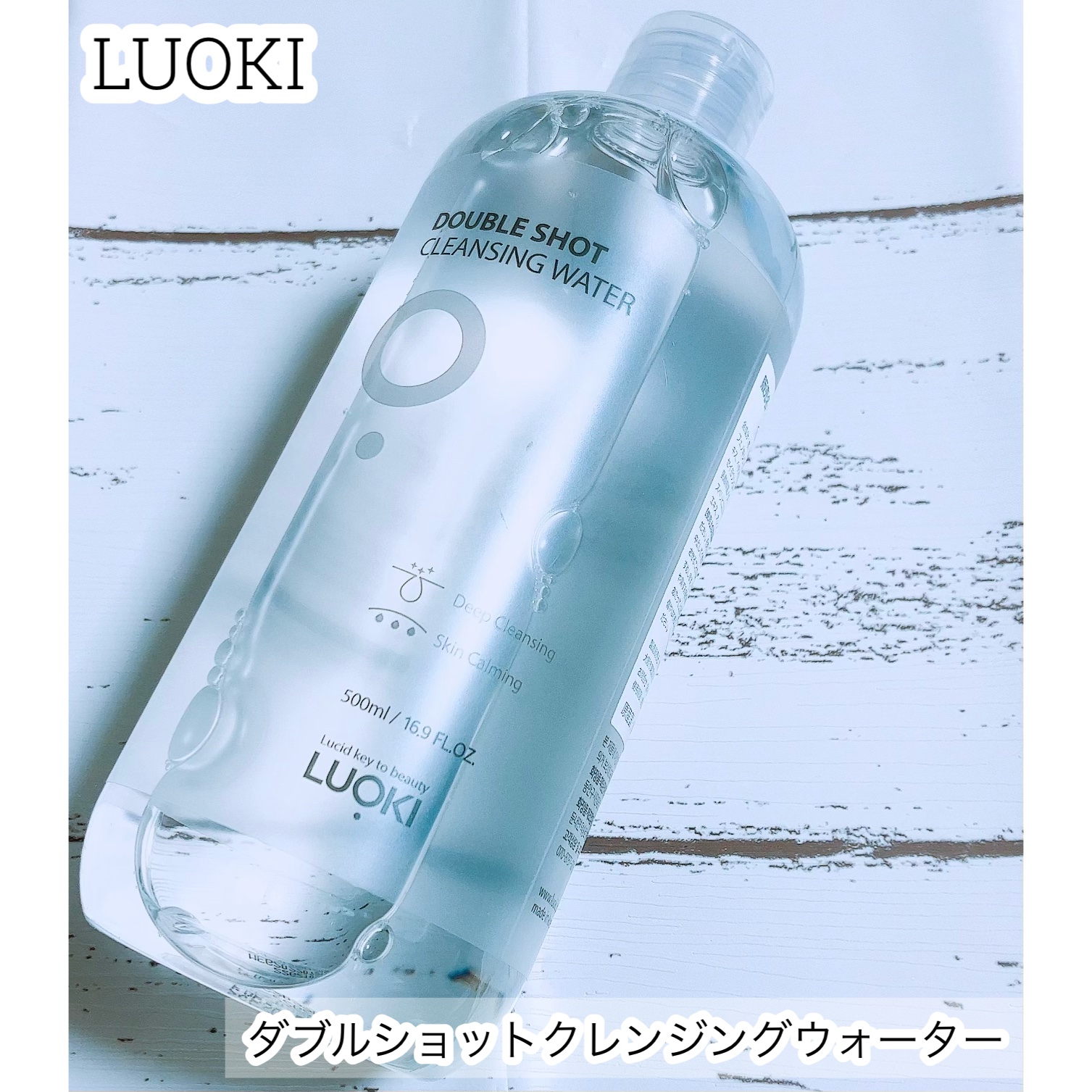 ダブルショットクレンジングウォーター/LUOKI/クレンジングウォーターを使ったクチコミ（1枚目）