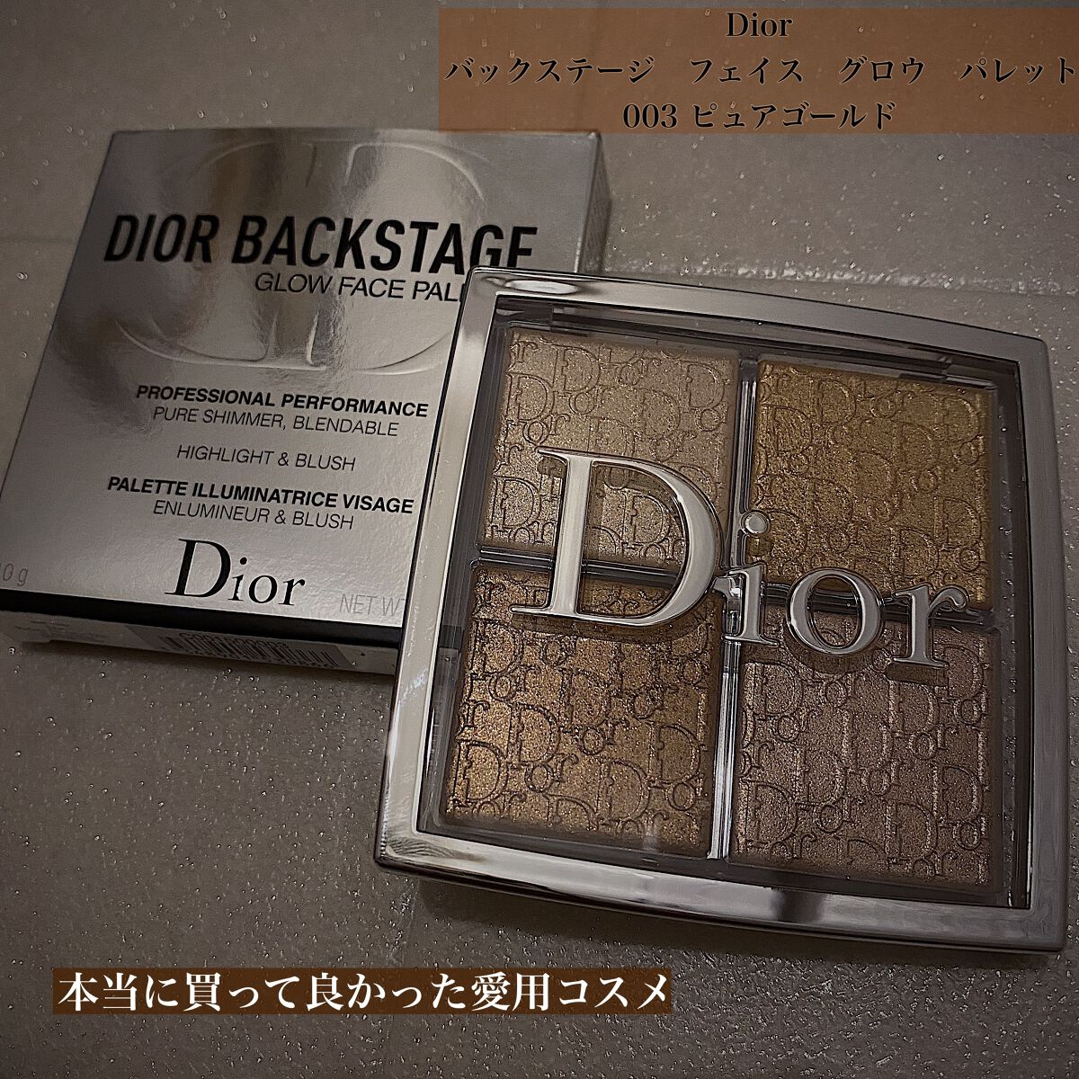 ディオール バックステージ フェイス グロウ パレット 003 ピュア ゴールド/Dior/ハイライトを使ったクチコミ（1枚目）