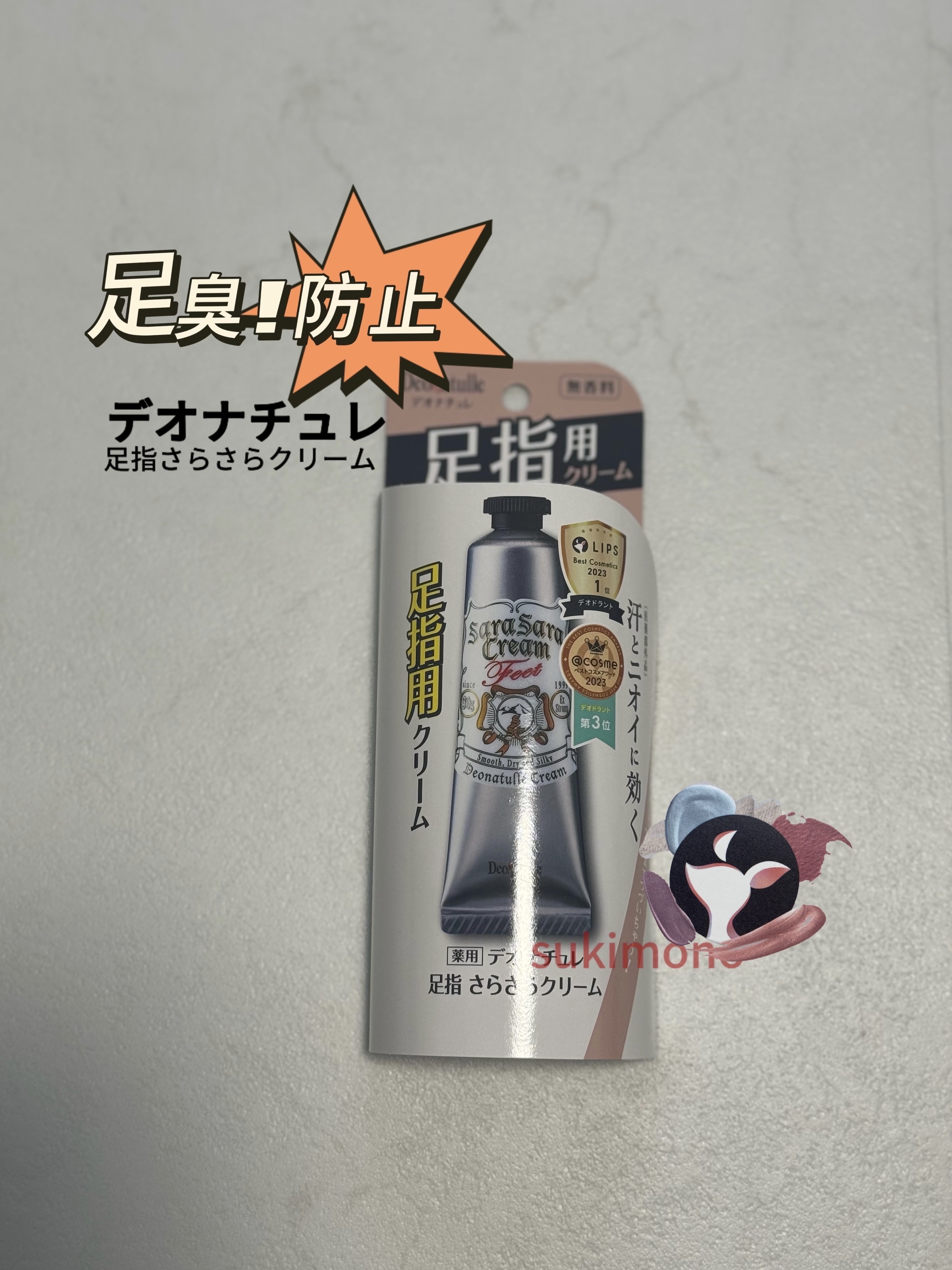 薬用足指さらさらクリーム/デオナチュレ/デオドラント・制汗剤を使ったクチコミ（1枚目）