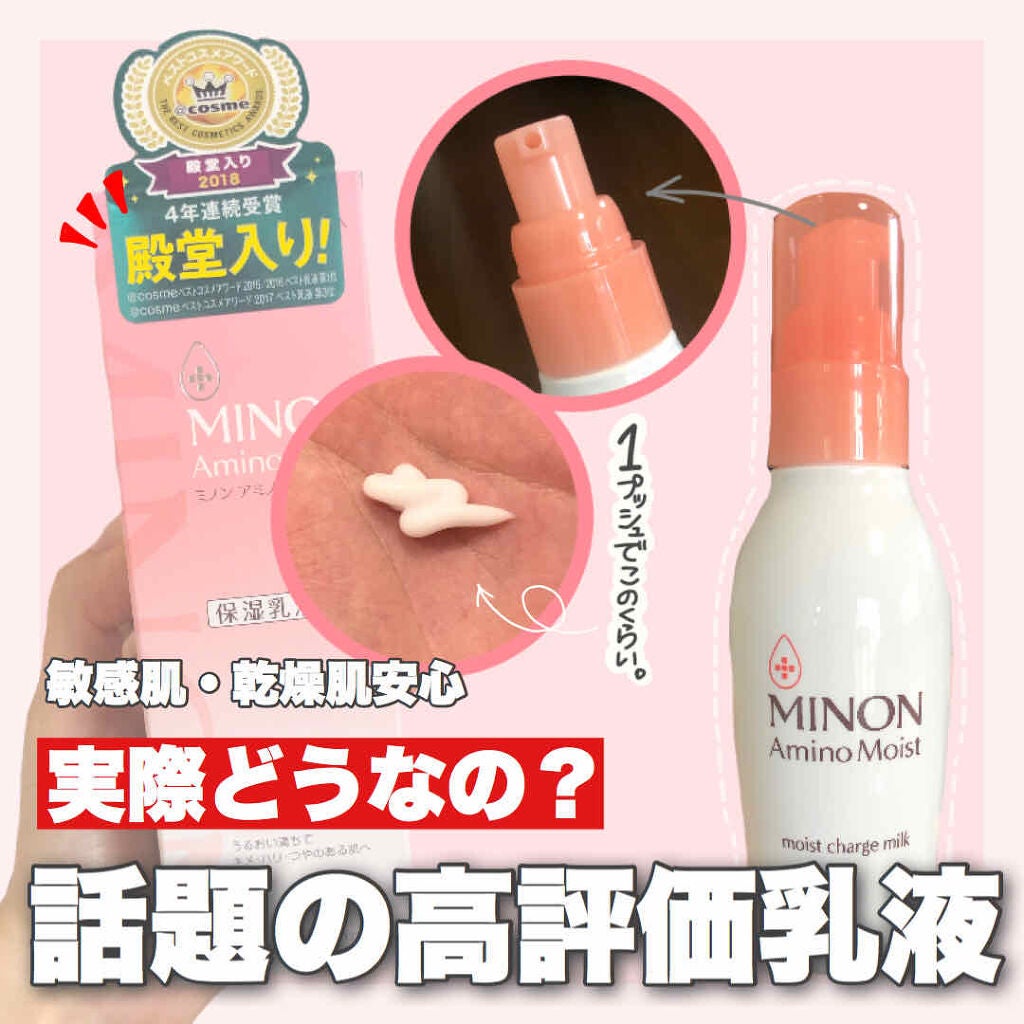 ミノン アミノモイスト モイストチャージ ミルク/ミノン/乳液を使ったクチコミ(1枚目)