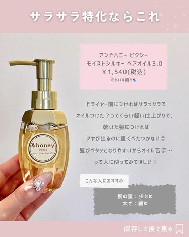 ＆honey ピクシーモイストシルキー　ヘアオイル3.0/&honey/ヘアオイルを使ったクチコミ（3枚目）