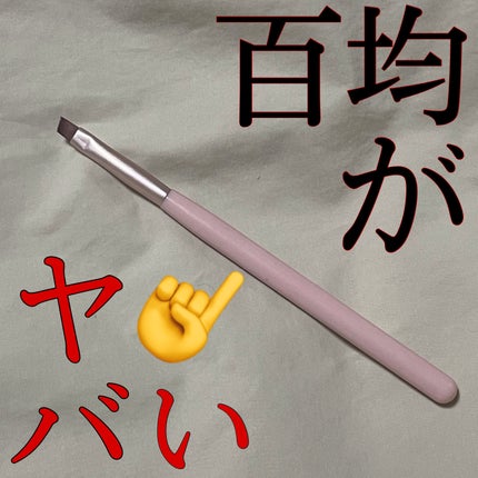 眉ブラシ/セリア/メイクブラシを使ったクチコミ(1枚目)