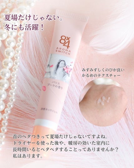8x4 アロマスイッチ 涼感ネックジェル パリスブーケの香り/8x4/デオドラント・制汗剤を使ったクチコミ(6枚目)