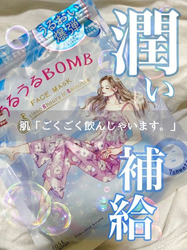 パック後の肌がぷるぷるゼリー🧊姉妹品「ごめんね素肌」との比較アリ💓



❄️🧊💧「うるうるBOMB」💧🧊❄️

KOSEクリアターン
税込660円  ←めっちゃお手頃💰
7枚入り


使用感は、
うる