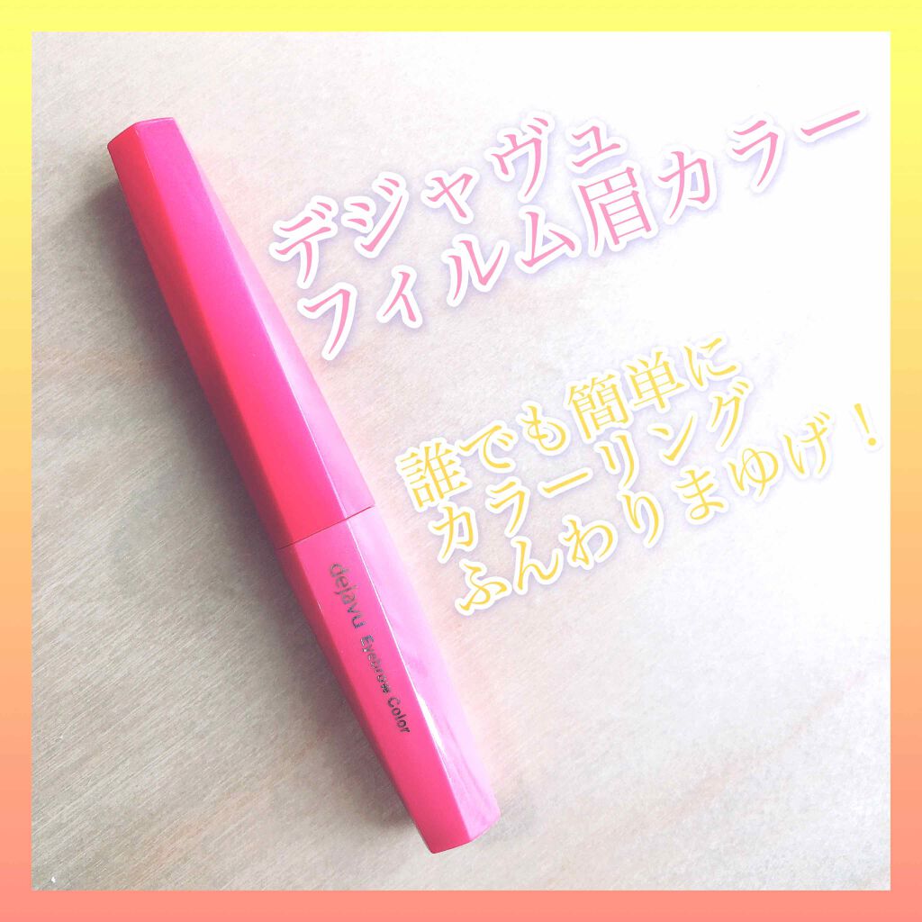 フィルム眉カラー/デジャヴュ/眉マスカラを使ったクチコミ（1枚目）