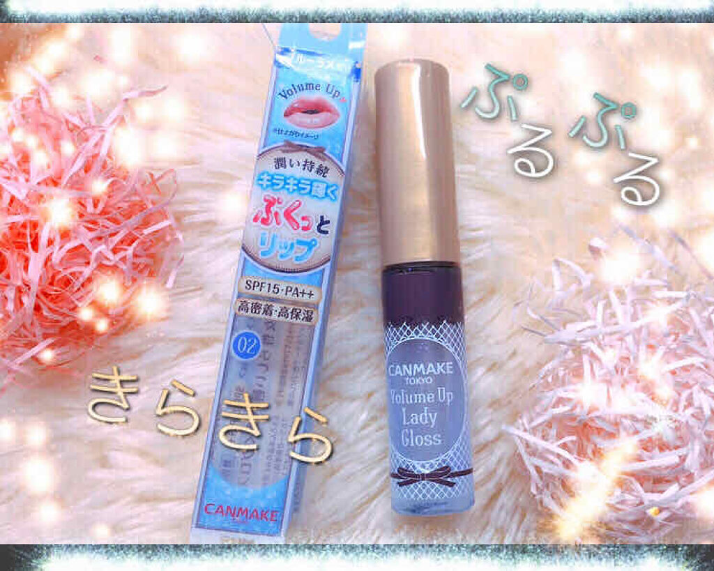 ボリュームアップレディグロス/キャンメイク/リップグロスを使ったクチコミ（1枚目）