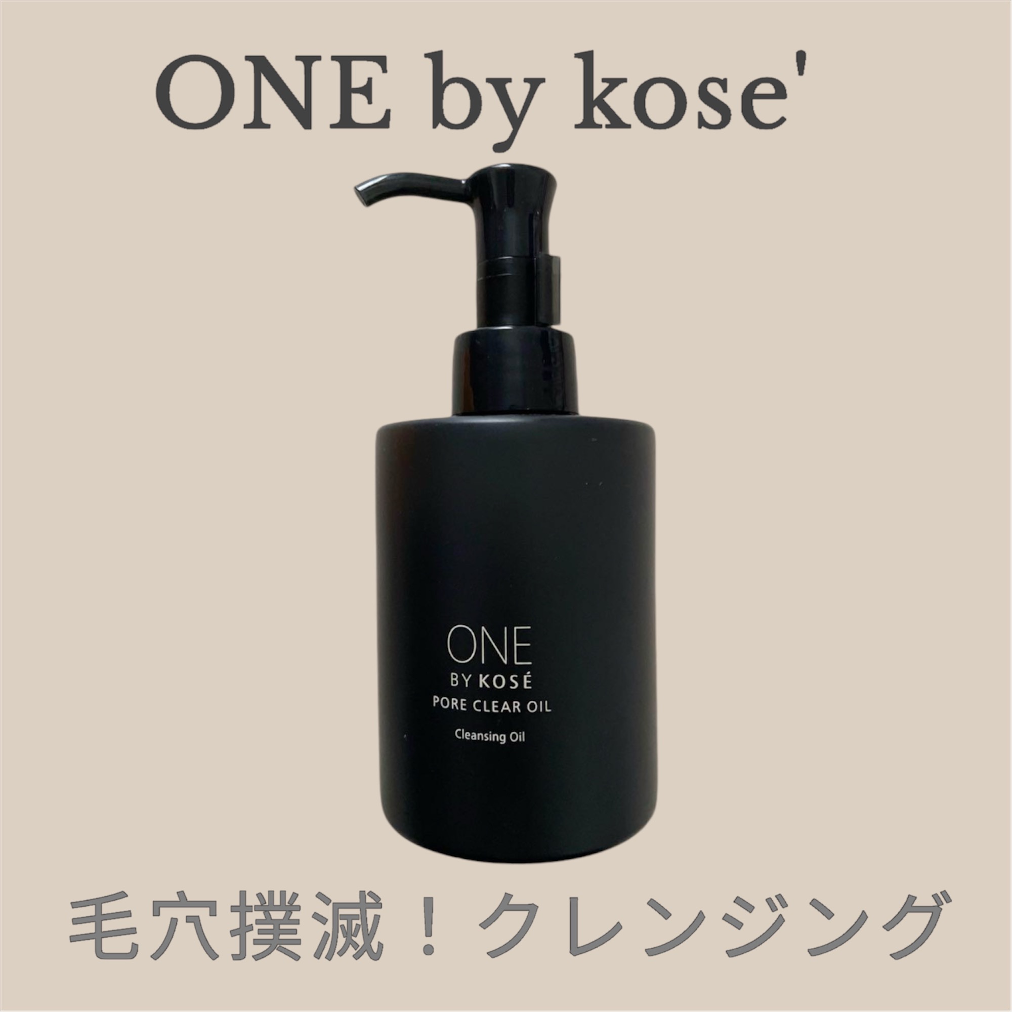 ポアクリア オイル/ONE BY KOSE/オイルクレンジングを使ったクチコミ（1枚目）