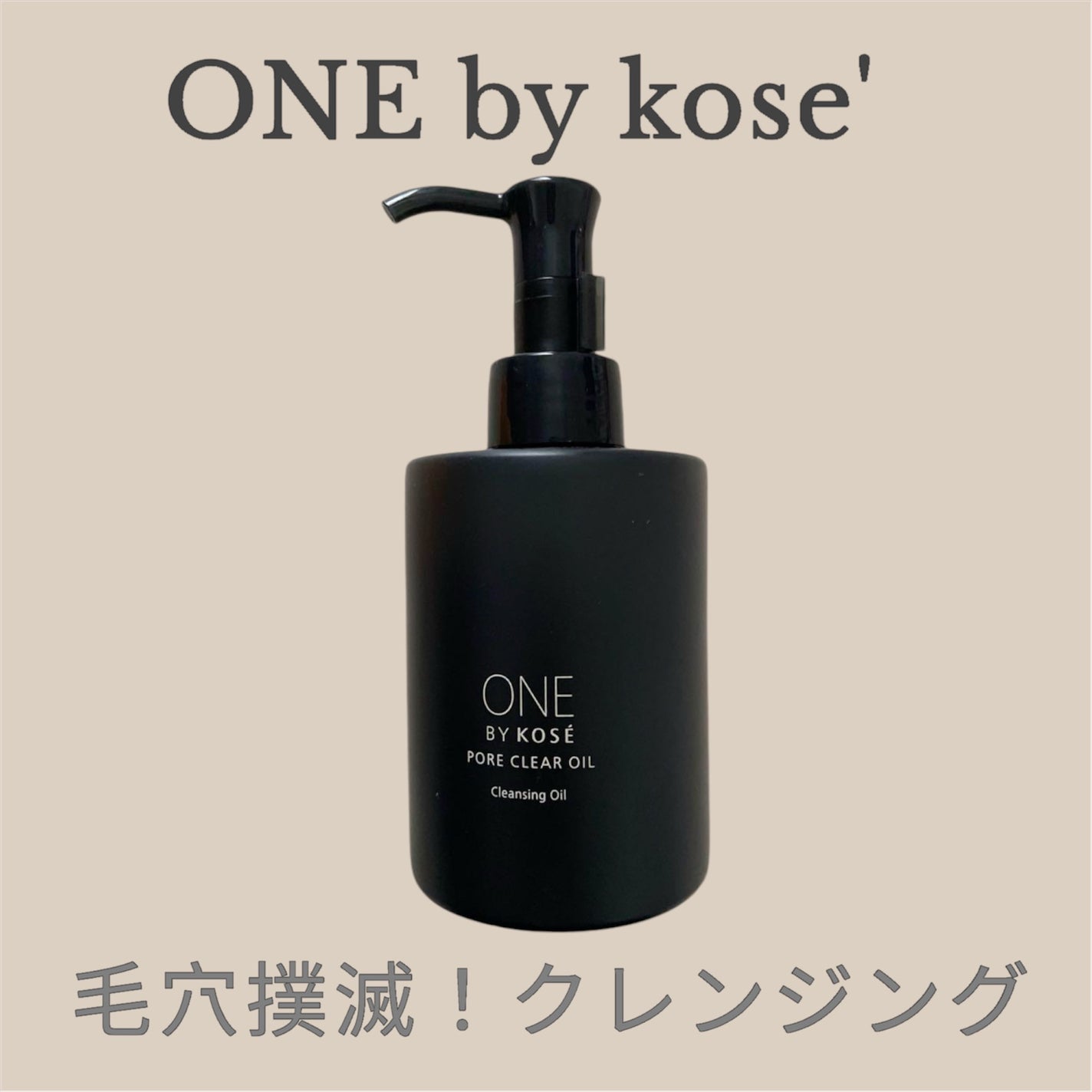 ポアクリア オイル/ONE BY KOSE/オイルクレンジングを使ったクチコミ(1枚目)